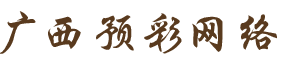 廣西預(yù)彩網(wǎng)絡(luò)科技有限公司